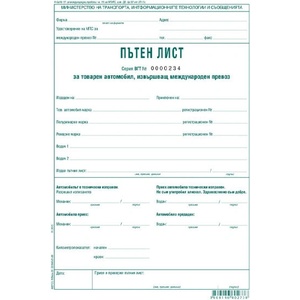  Пътен лист с номерация межд. тов. авт. 100 л (112111004-А-82*)