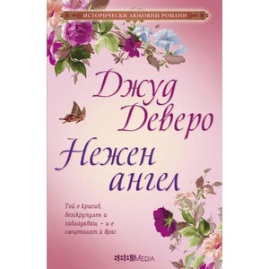 Нежен ангел (2020)
