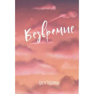 Безвремие (ISBN: 9786199197608)
