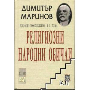 Избрани произведения. Том 1. Част 2: Религиозни народни обичаи (2003)