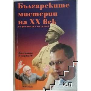 Българските мистерии на XX век: От Фердинанд до Сергей (2007)
