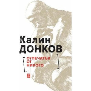 Отпечатък от никого (ISBN: 9786191864621)