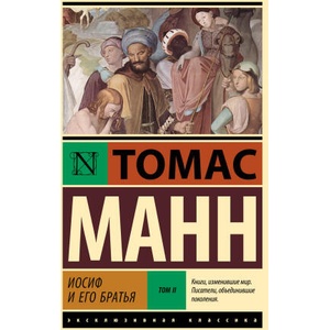 Иосиф и его братья. Том 2 | Томас Манн (ISBN: 9785171760885)