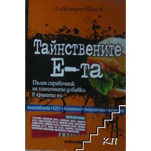 Тайнствените Е-та (2011)