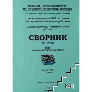 Сборник медико - биологични науки. Том 1 (ISBN: 9789549449112)