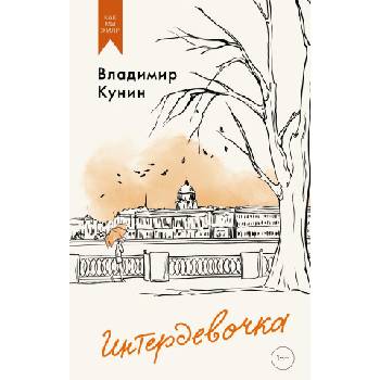 Интердевочка | Владимир Кунин