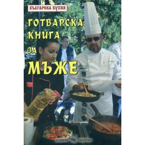 Готварска книга за мъже (2013)