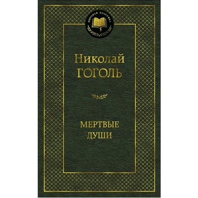 Mertvye dushi –