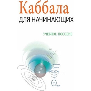 К а б б а л а Д л я Н а ч и н а ю щ и х / i (ISBN: 9781772281538)