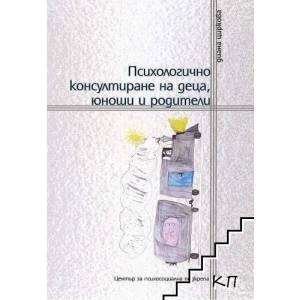 Психологично консултиране на деца, юноши и родители (2007)