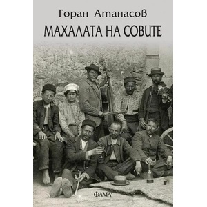Махалата на совите (2020)