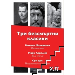 Три безсмъртни класики: Към себе си / Владетелят / Изкуството на войната (ISBN: 9789542984191)