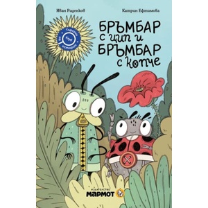Бръмбар с цип и бръмбар с копче (ISBN: 9786197806076)