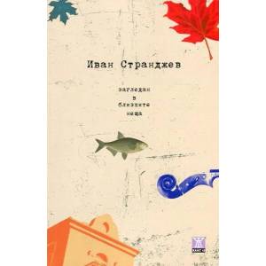 Загледан в близките неща (2016)