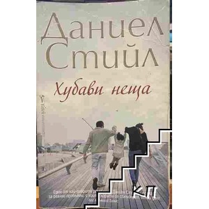 Хубави неща (2017)