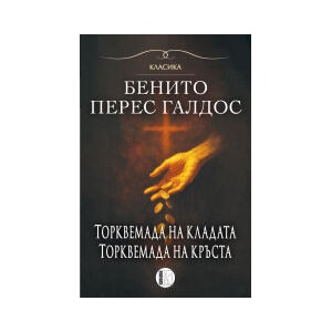 Торквемада на кладата. Торквемада на кръста (2025)