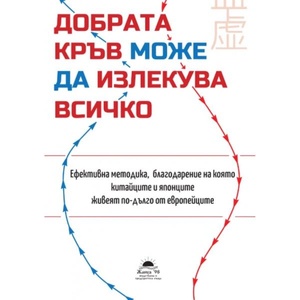 Добрата кръв може да излекува всичко (ISBN: 9789543762385)