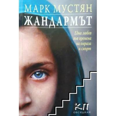 Жандармът