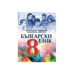 Български език за 8. клас (0000)