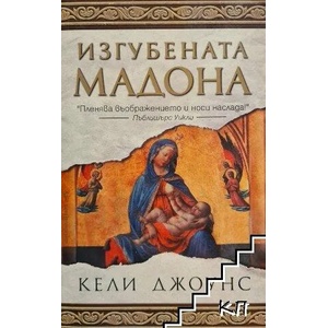 Изгубената Мадона (ISBN: 9789545857614)