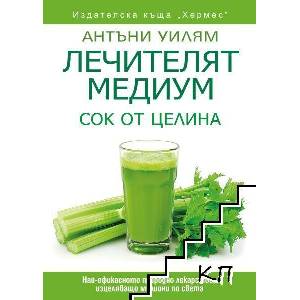 Лечителят Медиум: Сок от целина (ISBN: 9789542625025)