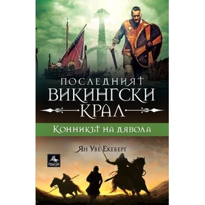 Конникът на дявола (2022)