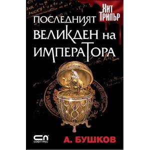 Последният Великден на императора (ISBN: 9789546859464)