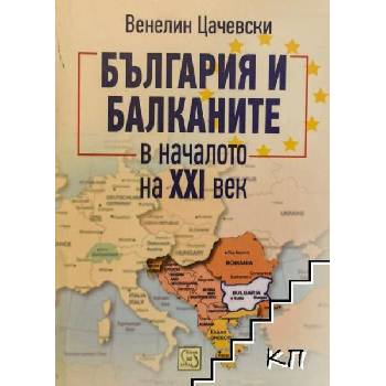 Image 1 of България и Балканите в началото на XXI век