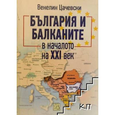 България и Балканите в началото на XXI век