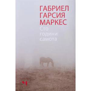 Сто години самота (ISBN: 9789544121068)