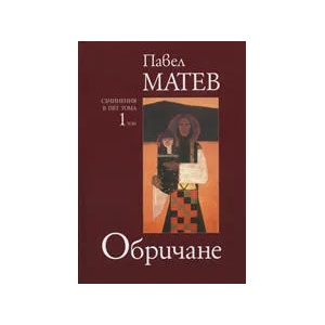 Обричане - том 1 (2006)