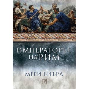 Императорът на Рим (ISBN: 9786190114055)
