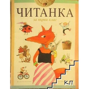 Читанка за 1. клас (ISBN: 9789541802519)