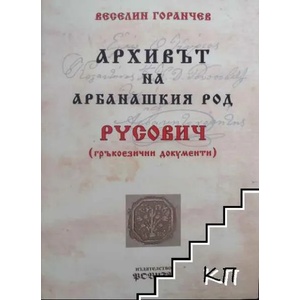 Архивът на арбанашкия род Русович (ISBN: 9789548914420)