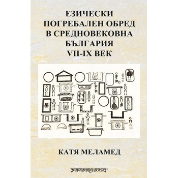 Езически погребален обред в Средновековна България VII-IX век