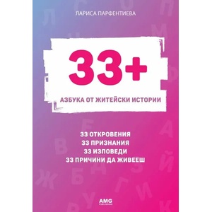 33+ Азбука от житейски истории (ISBN: 9786197494266)
