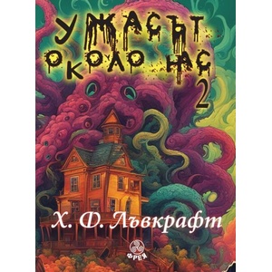 Ужасът около нас 2 (ISBN: 9786197714111)
