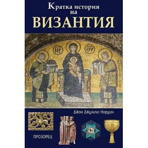 Кратка история на Византия (ISBN: 9786192431976)