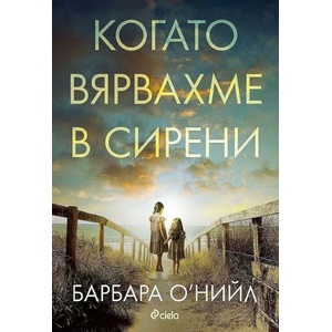 Когато вярвахме в сирени (ISBN: 9789542840633)