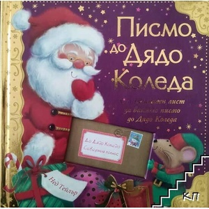 Писмо до Дядо Коледа (ISBN: 9786191990351)