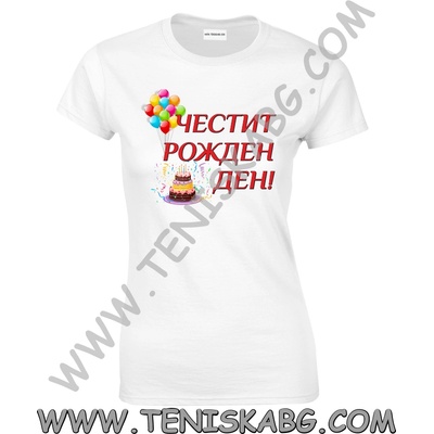 Fruit of the Loom Тениска - Честит Рожден Ден