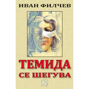 Темида се шегува (ISBN: 9789543217595)