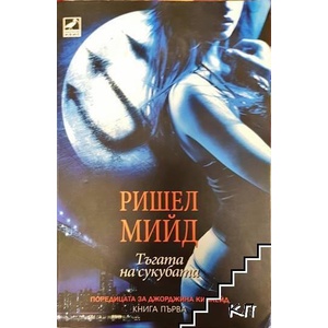Джорджина Кинкейд. Книга 1: Тъгата на сукубата (ISBN: 9789549321562)