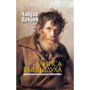 Елипса във въздуха (2022)