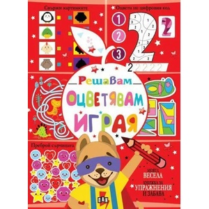 Решавам. Оцветявам. Играя (ISBN: 9786192405892)