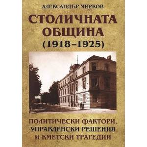 Столичната община 1918-1925 (2019)