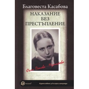 Наказание без престъпление: Фани Попова-Мутафова (ISBN: 9786192202743)