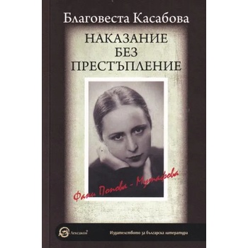 Image 1 of Наказание без престъпление: Фани Попова-Мутафова