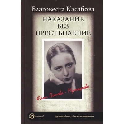 Наказание без престъпление: Фани Попова-Мутафова