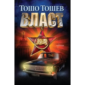 Власт (ISBN: 9786191642861)